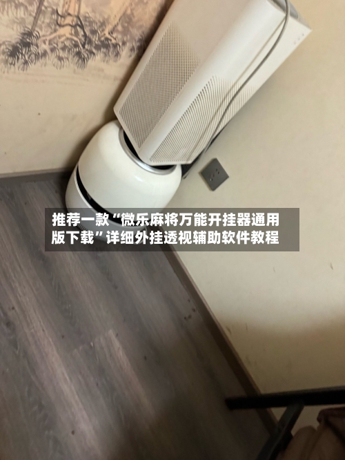 推荐一款“微乐麻将万能开挂器通用版下载”详细外挂透视辅助软件教程-第2张图片