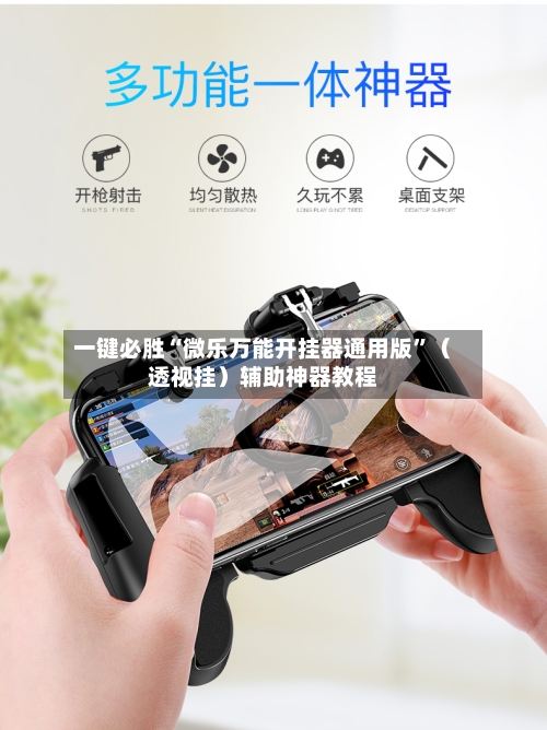 一键必胜“微乐万能开挂器通用版”（透视挂）辅助神器教程-第3张图片