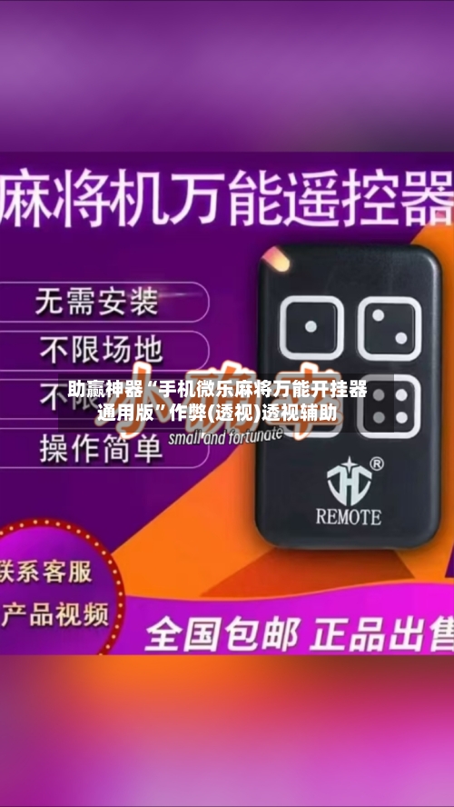 助赢神器“手机微乐麻将万能开挂器通用版	”作弊(透视)透视辅助-第3张图片