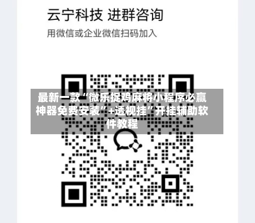 最新一款“微乐捉鸡麻将小程序必赢神器免费安装”+透视挂	”开挂辅助软件教程-第2张图片