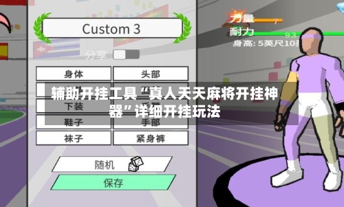 辅助开挂工具“真人天天麻将开挂神器	”详细开挂玩法-第3张图片