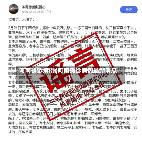 河南确诊病例(河南确诊病例最新消息)-第2张图片