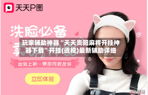 玩家辅助神器“天天贵阳麻将开挂神器下载”开挂(透视)最新辅助详细-第3张图片