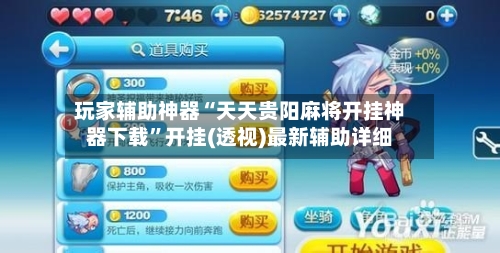 玩家辅助神器“天天贵阳麻将开挂神器下载	”开挂(透视)最新辅助详细-第2张图片