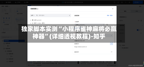 独家脚本实测“小程序雀神麻将必赢神器”(详细透视教程)-知乎-第3张图片
