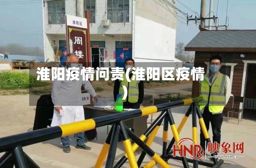 淮阳疫情问责(淮阳区疫情)