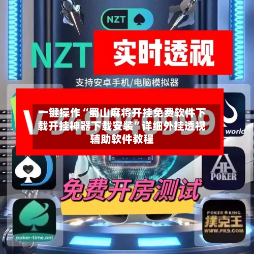 一键操作“蜀山麻将开挂免费软件下载开挂神器下载安装	”详细外挂透视辅助软件教程-第2张图片