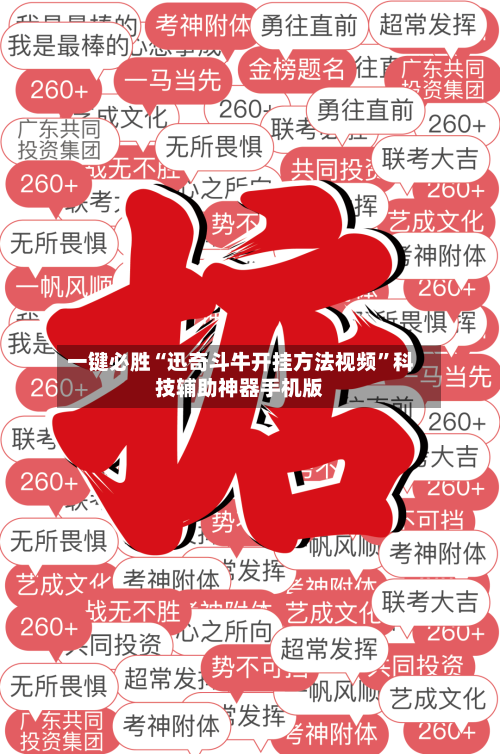一键必胜“迅奇斗牛开挂方法视频”科技辅助神器手机版-第2张图片