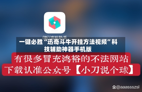 一键必胜“迅奇斗牛开挂方法视频”科技辅助神器手机版-第3张图片