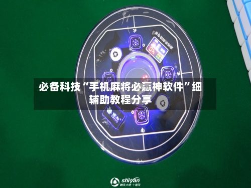 必备科技“手机麻将必赢神软件”细辅助教程分享-第2张图片
