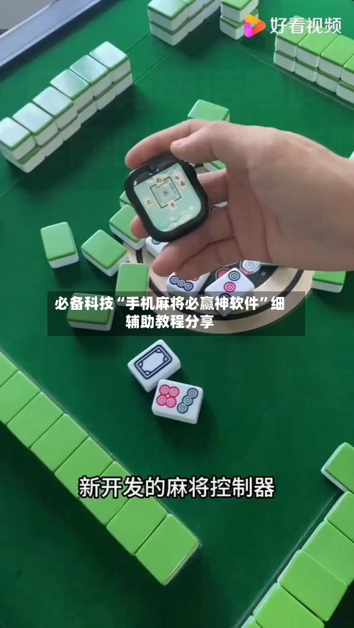 必备科技“手机麻将必赢神软件”细辅助教程分享