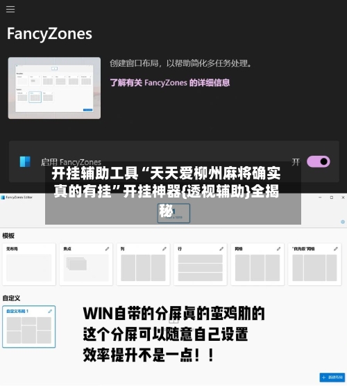 开挂辅助工具“天天爱柳州麻将确实真的有挂”开挂神器{透视辅助}全揭秘