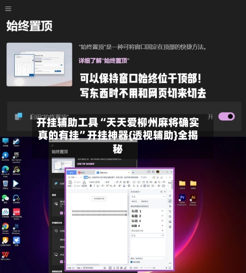 开挂辅助工具“天天爱柳州麻将确实真的有挂”开挂神器{透视辅助}全揭秘-第2张图片