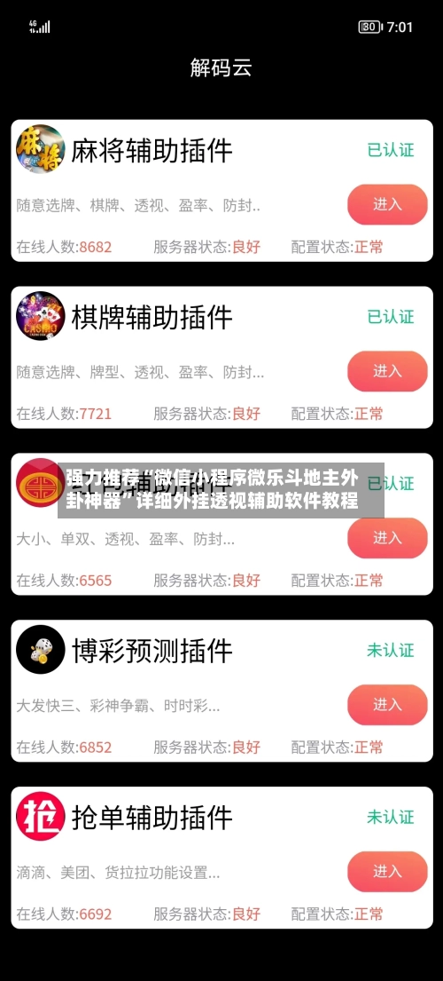 强力推荐“微信小程序微乐斗地主外卦神器”详细外挂透视辅助软件教程-第3张图片