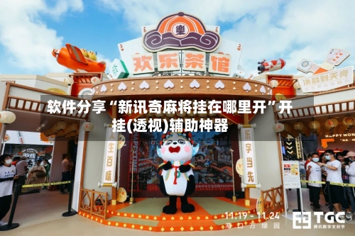 软件分享“新讯奇麻将挂在哪里开”开挂(透视)辅助神器-第2张图片