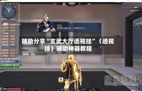 辅助分享“玄武大厅透视挂	”（透视挂）辅助神器教程-第2张图片