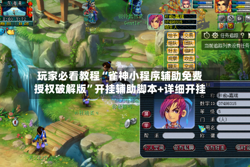 玩家必看教程“雀神小程序辅助免费授权破解版	”开挂辅助脚本+详细开挂-第3张图片