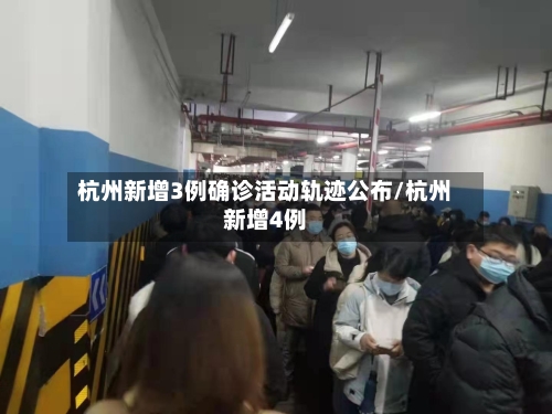 杭州新增3例确诊活动轨迹公布/杭州新增4例