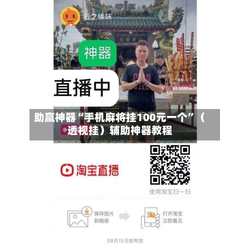 助赢神器“手机麻将挂100元一个”(透视挂)辅助神器教程