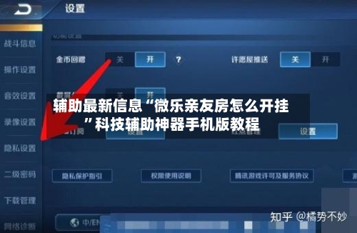 辅助最新信息“微乐亲友房怎么开挂”科技辅助神器手机版教程-第3张图片