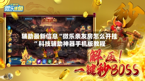 辅助最新信息“微乐亲友房怎么开挂	”科技辅助神器手机版教程-第2张图片