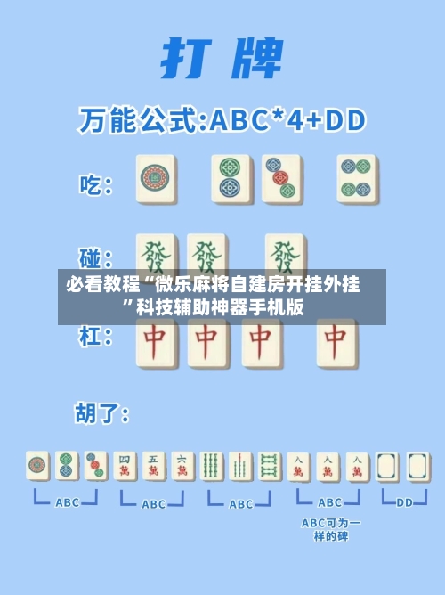 必看教程“微乐麻将自建房开挂外挂”科技辅助神器手机版-第3张图片