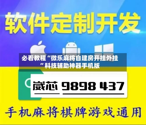 必看教程“微乐麻将自建房开挂外挂”科技辅助神器手机版