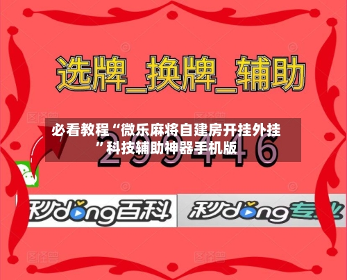必看教程“微乐麻将自建房开挂外挂”科技辅助神器手机版-第2张图片