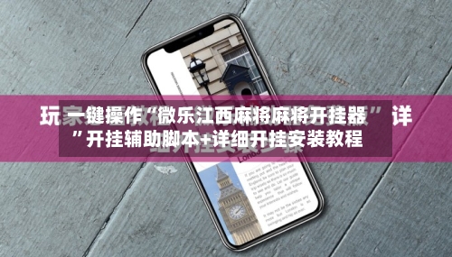 一键操作“微乐江西麻将麻将开挂器	”开挂辅助脚本+详细开挂安装教程-第2张图片