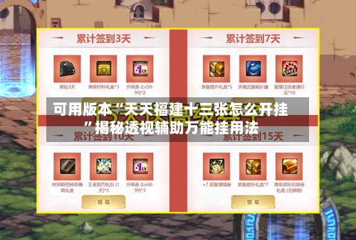 可用版本“天天福建十三张怎么开挂	”揭秘透视辅助万能挂用法-第2张图片