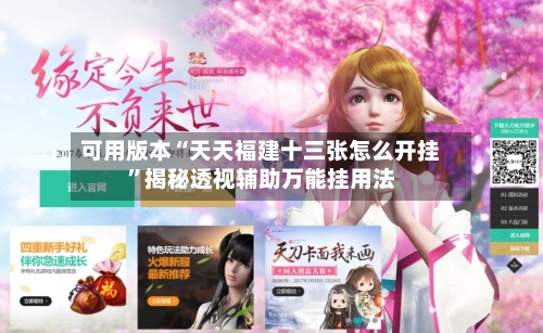 可用版本“天天福建十三张怎么开挂”揭秘透视辅助万能挂用法-第3张图片