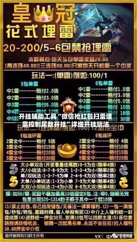 开挂辅助工具“微信抢红包扫雷埋雷控制尾数开挂	”详细开挂玩法-第2张图片