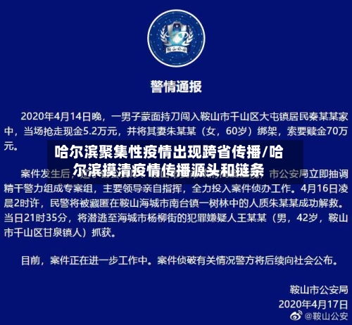 哈尔滨聚集性疫情出现跨省传播/哈尔滨摸清疫情传播源头和链条-第3张图片