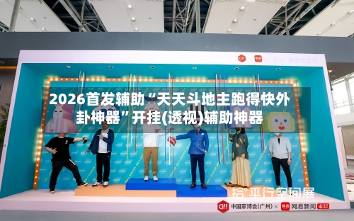 2026首发辅助“天天斗地主跑得快外卦神器	”开挂(透视)辅助神器-第3张图片