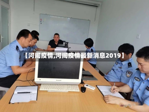 【河间疫情,河间疫情最新消息2019】