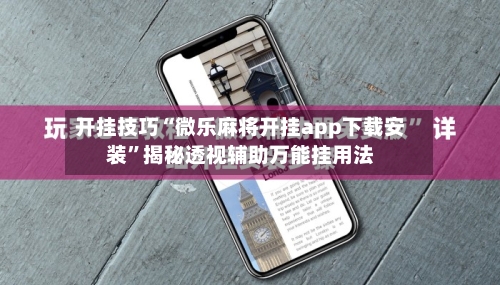 开挂技巧“微乐麻将开挂app下载安装	”揭秘透视辅助万能挂用法-第2张图片