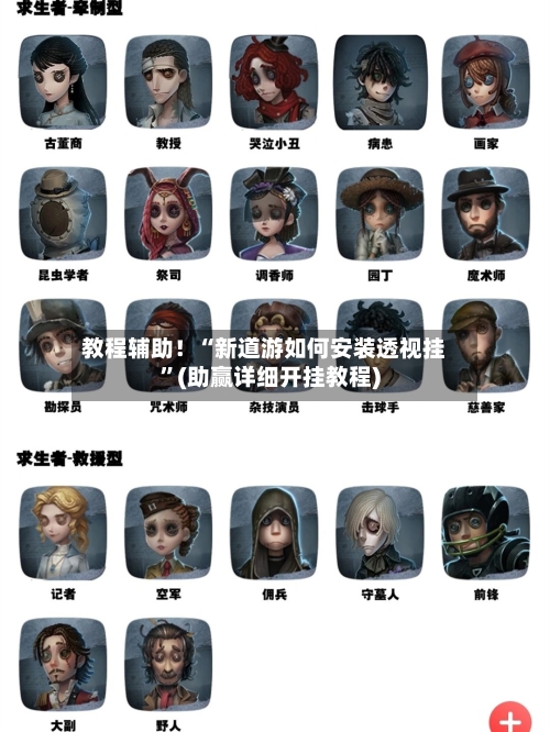 教程辅助！“新道游如何安装透视挂	”(助赢详细开挂教程)-第2张图片