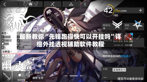 最新教你“先锋跑得快可以开挂吗	”详细外挂透视辅助软件教程-第3张图片