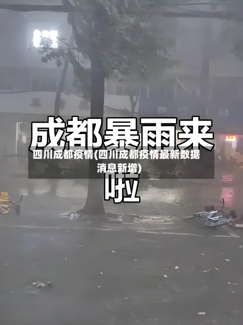 四川成都疫情(四川成都疫情最新数据消息新增)-第2张图片