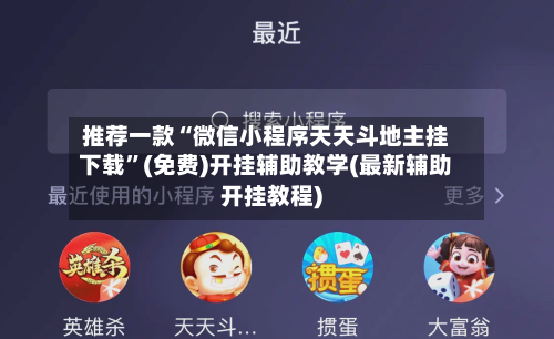 推荐一款“微信小程序天天斗地主挂下载”(免费)开挂辅助教学(最新辅助开挂教程)-第2张图片