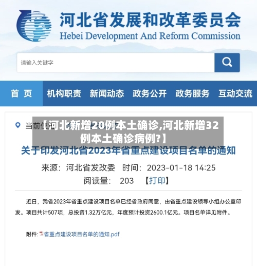 【河北新增20例本土确诊,河北新增32例本土确诊病例?】