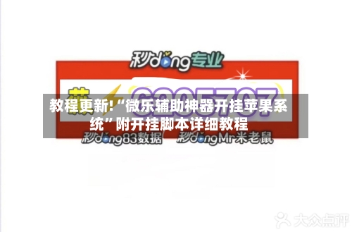 教程更新!“微乐辅助神器开挂苹果系统	”附开挂脚本详细教程-第2张图片