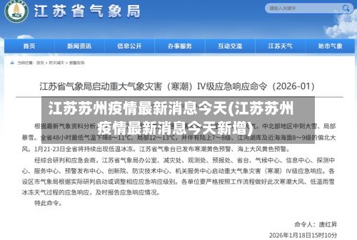 江苏苏州疫情最新消息今天(江苏苏州疫情最新消息今天新增)-第2张图片