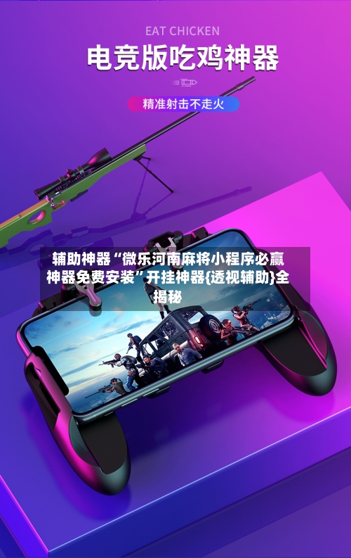 辅助神器“微乐河南麻将小程序必赢神器免费安装”开挂神器{透视辅助}全揭秘-第2张图片