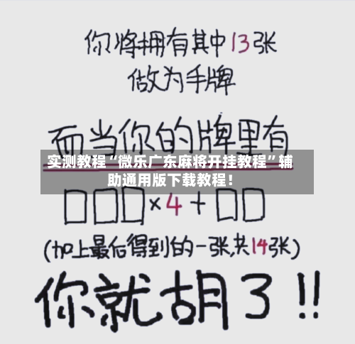 实测教程“微乐广东麻将开挂教程”辅助通用版下载教程！-第3张图片