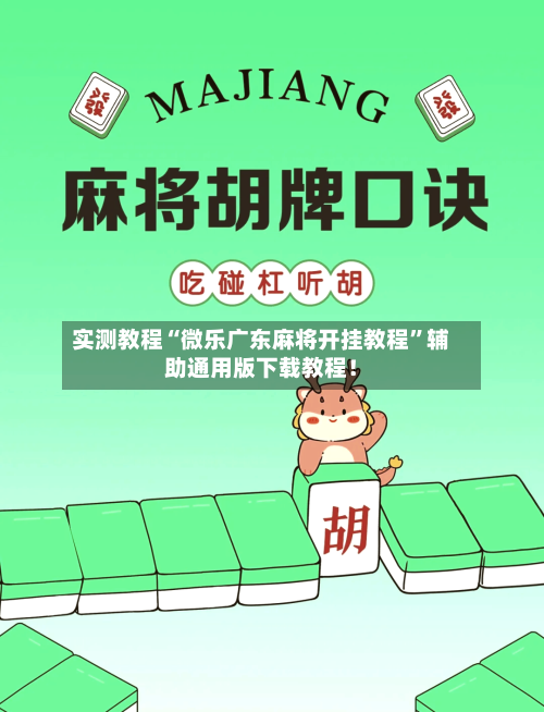 实测教程“微乐广东麻将开挂教程”辅助通用版下载教程！-第2张图片