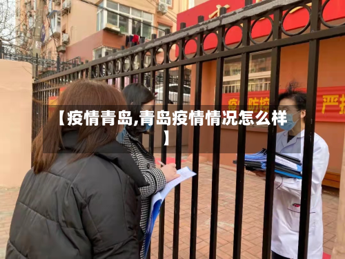 【疫情青岛,青岛疫情情况怎么样】