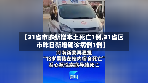 【31省市昨新增本土死亡1例,31省区市昨日新增确诊病例1例】