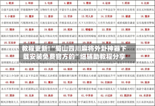 教程更新!“蜀山四川麻将外卦神器下载安装免费官方的”细辅助教程分享-第3张图片