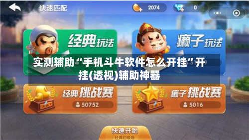 实测辅助“手机斗牛软件怎么开挂	”开挂(透视)辅助神器-第2张图片